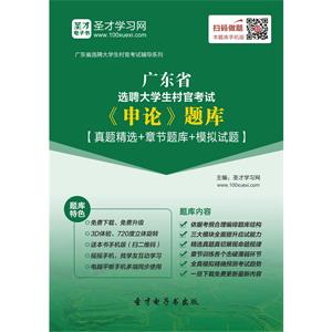 2019年广东省选聘大学生村官考试《申论》题库【真题精选＋章节题库＋模拟试题】