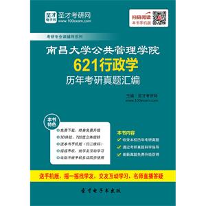 南昌大学公共管理学院621行政学历年考研真题汇编