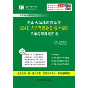 燕山大学外国语学院824日语语言理论及综合知识历年考研真题汇编