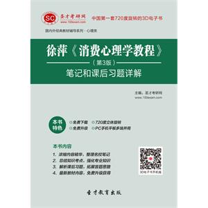 徐萍《消费心理学教程》（第3版）笔记和课后习题详解