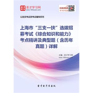 2019年上海市“三支一扶”选拔招募考试《综合知识和能力》考点精讲及典型题（含历年真题）详解