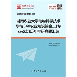 湖南农业大学动物科学技术学院340农业知识综合二[专业硕士]历年考研真题汇编