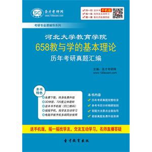 河北大学教育学院658教与学的基本理论历年考研真题汇编