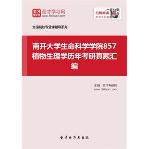 南开大学生命科学学院857植物生理学历年考研真题汇编