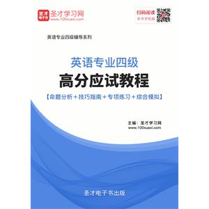 2019年英语专业四级高分应试教程【命题分析＋技巧指南＋专项练习＋综合模拟】