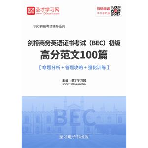 2019年5月剑桥商务英语证书考试（BEC）初级高分范文100篇【命题分析＋答题攻略＋强化训练】