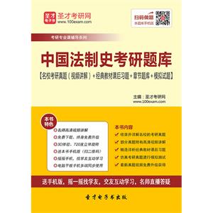 2020年中国法制史考研题库【名校考研真题（视频讲解）＋经典教材课后习题＋章节题库＋模拟试题】