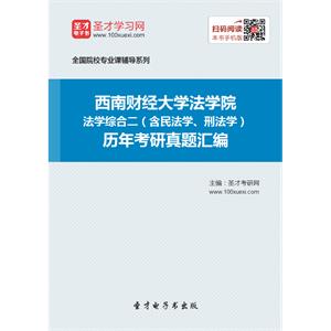 西南财经大学法学院法学综合二（含民法学、刑法学）历年考研真题汇编