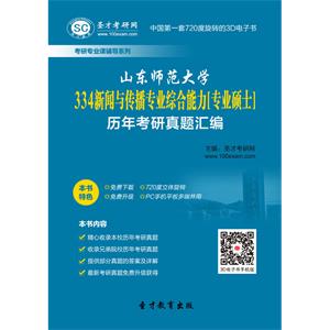 山东师范大学334新闻与传播专业综合能力[专业硕士]历年考研真题汇编