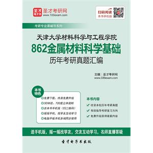 天津大学材料科学与工程学院862金属材料科学基础历年考研真题汇编