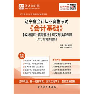 辽宁省会计从业资格考试《会计基础》【教材精讲＋真题解析】讲义与视频课程【12小时高清视频】