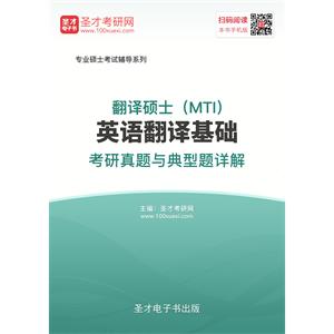 2020年翻译硕士（MTI）英语翻译基础考研真题与典型题详解