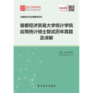 首都经济贸易大学统计学院应用统计硕士复试历年真题及详解