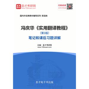 冯庆华《实用翻译教程》（第3版）笔记和课后习题详解