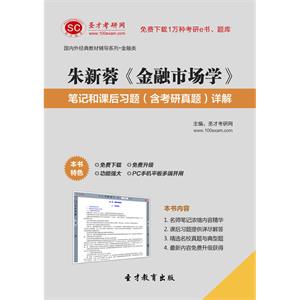 朱新蓉《金融市场学》笔记和课后习题（含考研真题）详解