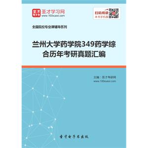 兰州大学药学院349药学综合历年考研真题汇编