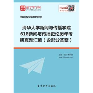 清华大学新闻与传播学院618新闻与传播史论历年考研真题汇编（含部分答案）