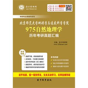 北京师范大学地理学与遥感科学学院975自然地理学历年考研真题汇编