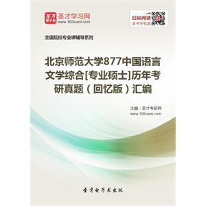 北京师范大学877中国语言文学综合[专业硕士]历年考研真题（回忆版）汇编