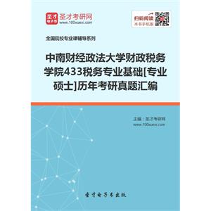 中南财经政法大学财政税务学院433税务专业基础[专业硕士]历年考研真题汇编