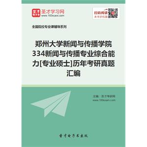 郑州大学新闻与传播学院334新闻与传播专业综合能力[专业硕士]历年考研真题汇编