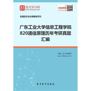 广东工业大学信息工程学院820通信原理历年考研真题汇编