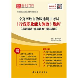 2019年宁夏回族自治区选调生考试《行政职业能力测验》题库【真题精选＋章节题库＋模拟试题】