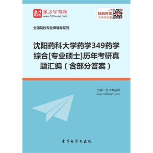 沈阳药科大学药学349药学综合[专业硕士]历年考研真题汇编（含部分答案）