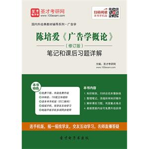 陈培爱《广告学概论》（修订版）笔记和课后习题详解