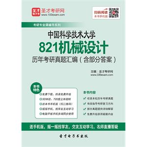 中国科学技术大学821机械设计历年考研真题汇编（含部分答案）