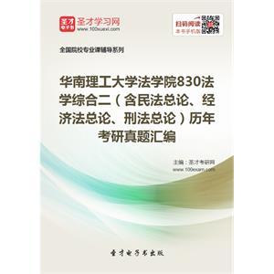 华南理工大学法学院830法学综合二（含民法总论、经济法总论、刑法总论）历年考研真题汇编