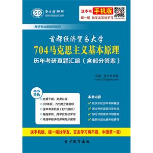 首都经济贸易大学704马克思主义基本原理历年考研真题汇编（含部分答案）