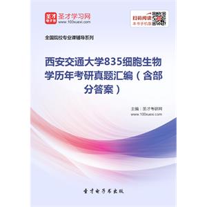 西安交通大学835细胞生物学历年考研真题汇编（含部分答案）