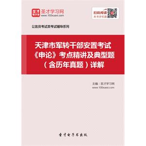 2019年天津市军转干部安置考试《申论》考点精讲及典型题（含历年真题）详解