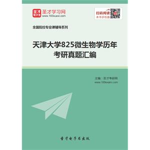 天津大学825微生物学历年考研真题汇编