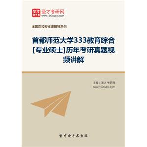 首都师范大学333教育综合[专业硕士]历年考研真题视频讲解