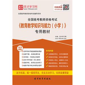 2019年上半年全国统考教师资格考试《教育教学知识与能力（小学）》专用教材