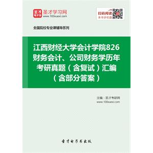 江西财经大学会计学院826财务会计、公司财务学历年考研真题（含复试）汇编（含部分答案）