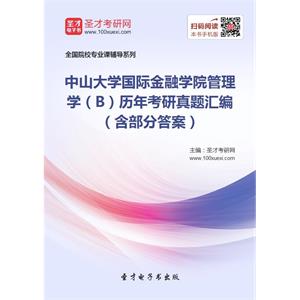 中山大学国际金融学院管理学（B）历年考研真题汇编（含部分答案）