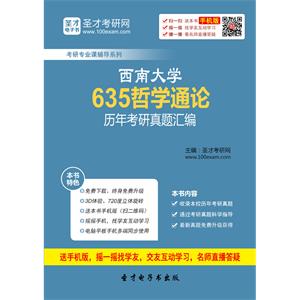 西南大学635哲学通论历年考研真题汇编