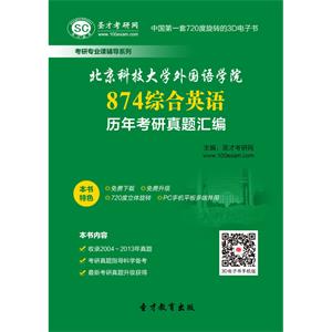 北京科技大学外国语学院874综合英语历年考研真题汇编