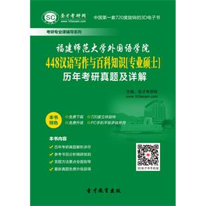 福建师范大学外国语学院448汉语写作与百科知识[专业硕士]历年考研真题及详解