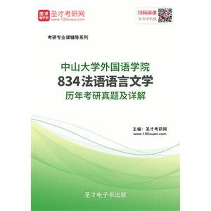 中山大学外国语学院834法语语言文学历年考研真题及详解