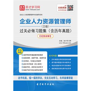 2019年5月企业人力资源管理师（三级）过关必做习题集（含历年真题）【视频讲解】