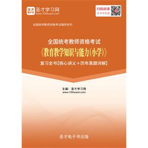 2019年上半年全国统考教师资格考试《教育教学知识与能力（小学）》复习全书【核心讲义＋历年真题详解】