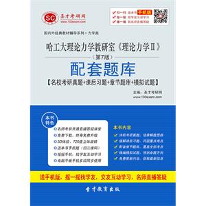 哈工大理论力学教研室《理论力学Ⅱ》（第7版）配套题库【名校考研真题＋课后习题＋章节题库＋模拟试题】