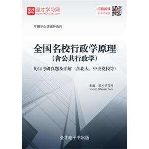 全国名校行政学原理（含公共行政学）历年考研真题及详解（含北大、中央党校等）