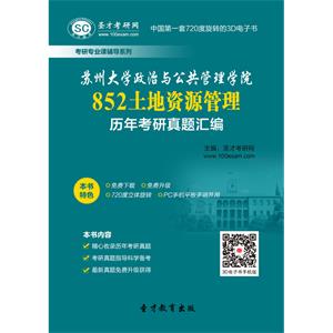 苏州大学政治与公共管理学院852土地资源管理历年考研真题汇编