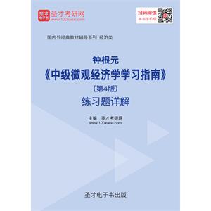 钟根元《中级微观经济学学习指南》（第4版）练习题详解