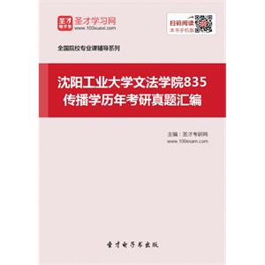 沈阳工业大学文法学院835传播学历年考研真题汇编